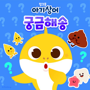 흔들흔들! 유치와 영구치 by Pinkfong 한국어