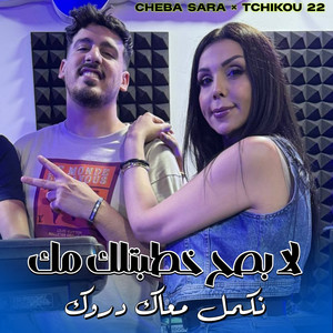 Cheba Sarah - La besah khatbatlek mok (feat. Tchikou22) [Nkml maak drok]