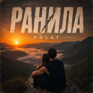 Ранила by Polat