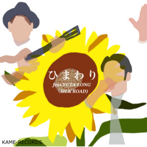 ひまわり (feat. YUTA-LONG) - Instrumental - Remix by 小沢かづと, YUTA-LONG