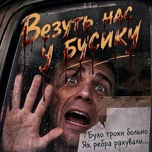 Везуть нас у бусику by ГРЕЧУХ
