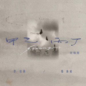 甲乙丙丁Strangers - 合唱版 by Jess Lee, 張新成
