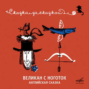 Великан с ноготок. Английская сказка by Rostislav Plyatt