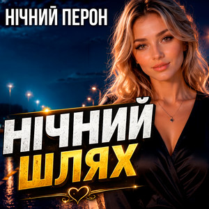 Нічний шлях by Нічний Перон