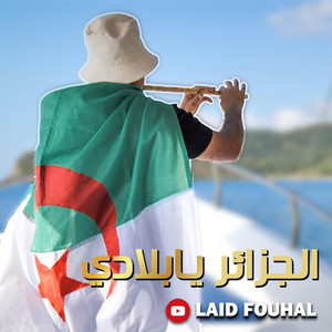 laid fouhal - الجزائر يابلادي