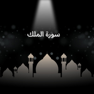 سورة الملك by القارئ احمد يحيى