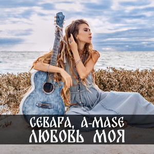 Любовь Моя by A-Mase, Севара