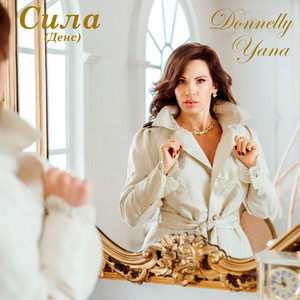 Yana Donnelly — Сила (денс)