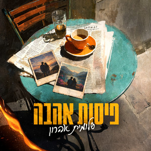פיסות אהבה by Shlomit Aharon