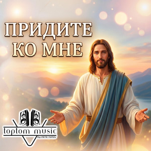 Придите ко Мне by toptom music