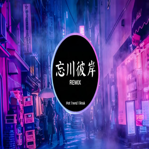 忘川彼岸 - 零一九零贰 (DJ抖音2026) 【抖音热门歌曲】 by DJ Vibe-好听音乐