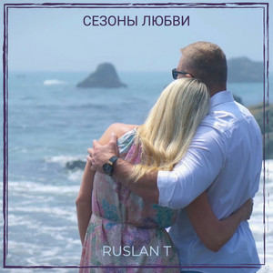 Сезоны любви by RUSLAN T