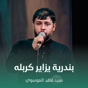 سيد فاقد الموسوي - بندرية يزاير كربله