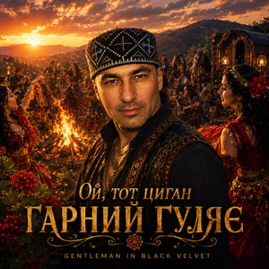 Ой, тот циган гарний гуляє by Gentleman in Black Velvet