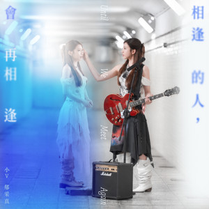 相逢的人，會再相逢（樂團版）[Netflix戲劇《黑白清道夫》插曲] by 郁采真