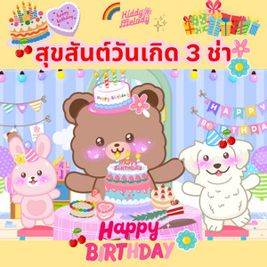 สุขสันต์วันเกิด 3 ช่า Happy Birthday