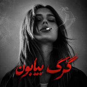 گرگ بیابون بودم خارم کردی، هوش مصنوعی by Ramo Arezo