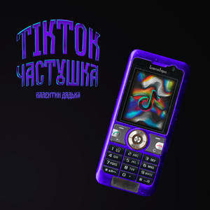 ТикТок Частушка by Валентин Дядька