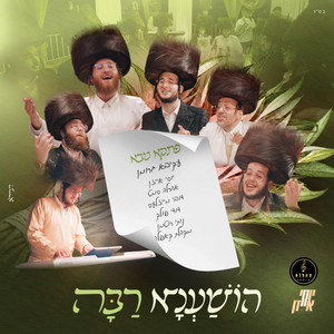 הושענא רבה by עקיבא גרומן, Dovy Meisels, Ahrele Samet, דודי פולק, מקהלת קאפלה