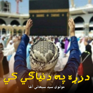 مولوی سید سبحانی آغا - دزړه په دنیاګي کي
