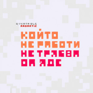 Явката ДЛГ - Който не работи by Qvkata DLG, Madmatic