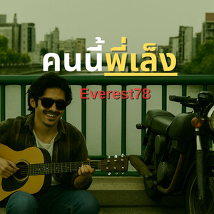 Everest78 - คนนี้พี่เล็ง
