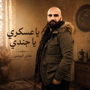 يا عسكري يا جندي by فادي اليونس