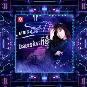 Noun Boleak - គេមានថ្មីតាំងពីមិនទាន់បែកពីខ្ញុំ (Remix)