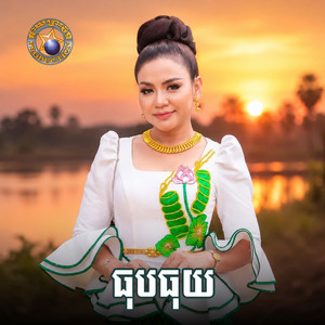 ធុបធុយ by ខាត់ សុឃីម, រស្មី រៃមាស, សង់ ស៊ីស