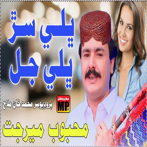 Mehboob Mirjat - Bhali Sarh Bhali Jal