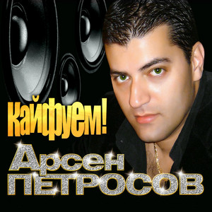 Arsen Petrosov - Мой сынок