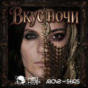 Вкус ночи by НЕОНУАР, Above the Stars