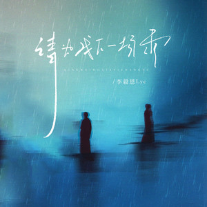 请为我下一场雨 by 李毅恩Lye