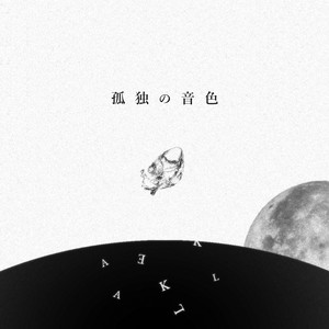 孤独の音色 by あそ, 可不