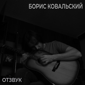 Борис Ковальский — Отзвук
