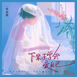 下辈子学会爱自己 by 张崇赞