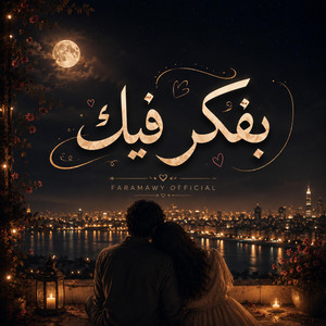 اغنيه بفكر فيك وانا وسط الناس by Faramawy Official