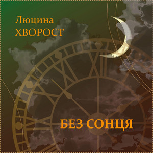 Без сонця