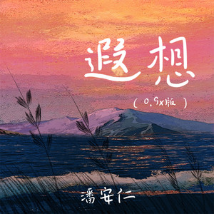 遐想 - 0.9x版 by 潘安仁