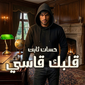 قلبك قاسي by حسان ثابت