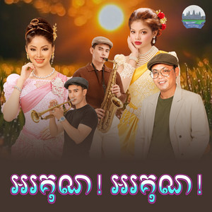 អរគុណ​! អរគុណ​! by ទូច ស៊ុននិច, ឡោ សារិត, ឆោម និមល