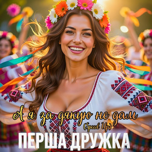 А я за дякую не дам - DJ VIRALOV Remix Speed Up by ПЕРША ДРУЖКА, Dj Viralov