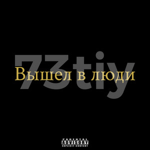 73tiy — Вышел в люди