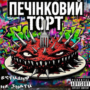Встидно Не Знати — Печінковий Торт