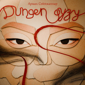 Арман Сейтжаппар - Dungen qyzy