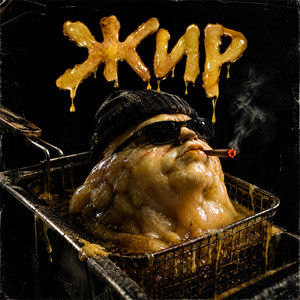 Жир by Vnuk