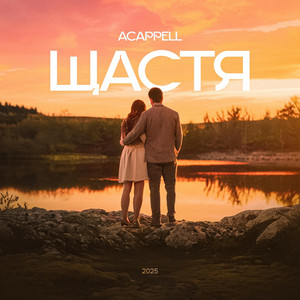Обкладинка: ЩАСТЯ