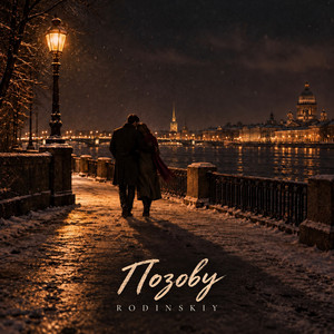 Позову by RODINSKIY
