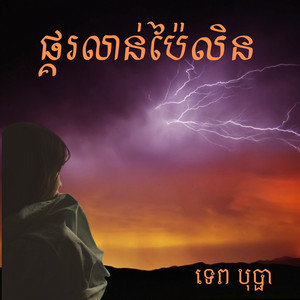 Tep Bopha - ផ្គរលាន់ប៉ៃលិន