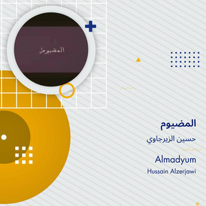 حسين الزيرجاوي - المضيوم